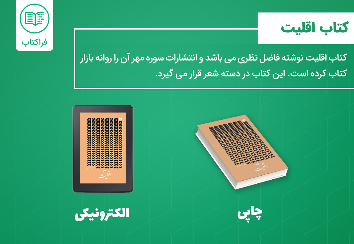 دانلود کتاب اقلیت فاضل نظری